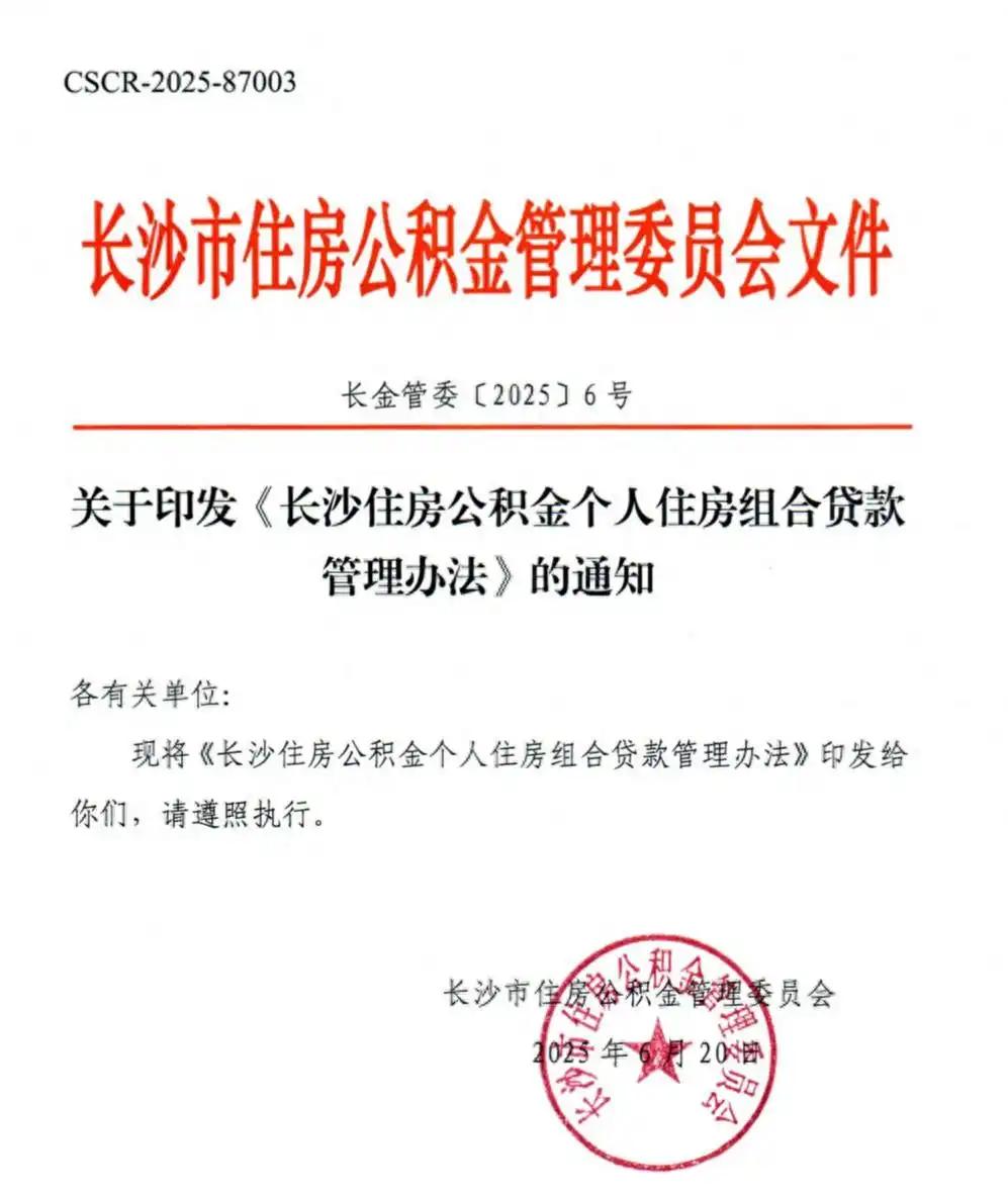 长沙出台公积金组合贷款管理办法，有效期五年