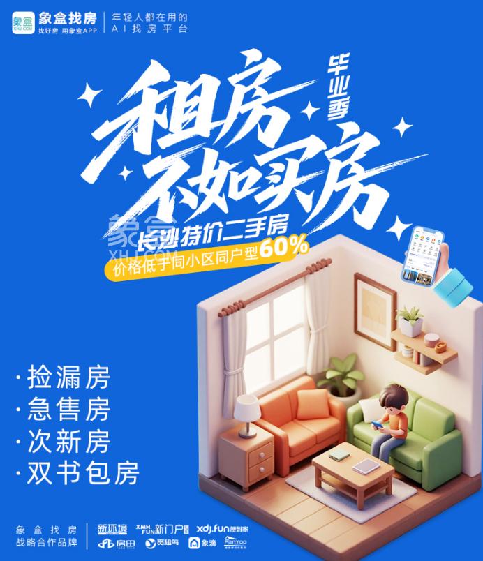 租房不如买房！象盒长沙特价二手房来袭，月供<租金，房子真正属于你！