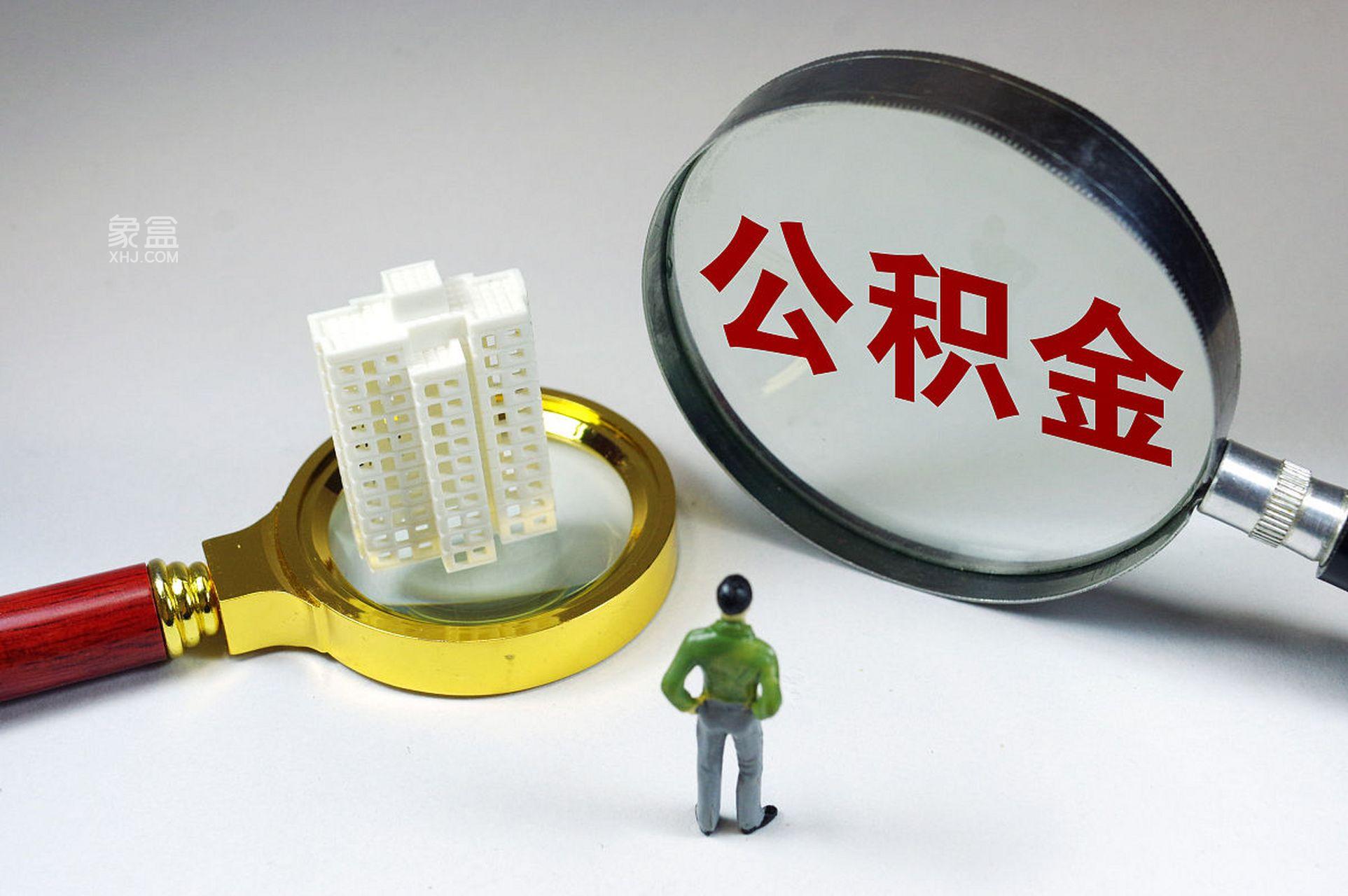 长沙出台公积金组合贷款管理办法，有效期五年