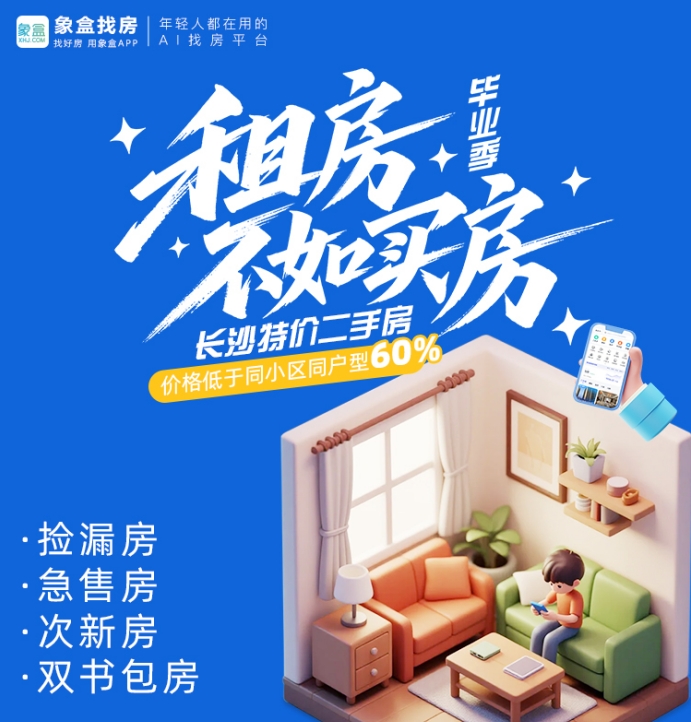 租房不如买房！象盒长沙特价二手房来袭，月供<租金，房子真正属于你！