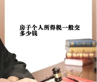 房产个税是买房交还是卖方交  要交多少钱