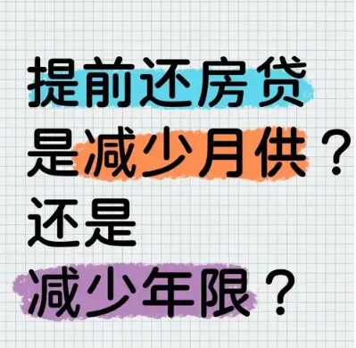 房贷提前还款：减年限还是减月供？‌