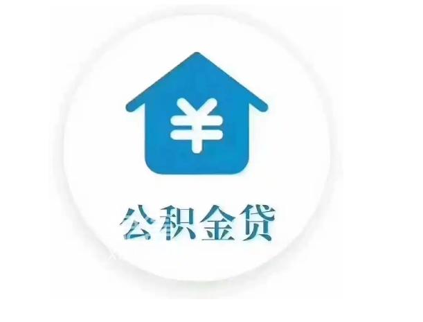 公积金贷款买房对年龄有要求吗  需要什么条件？