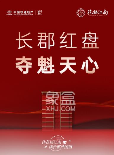 中国铁建花语江南