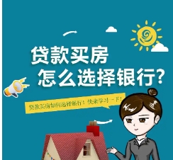 买房贷款可以自己选择银行吗及贷款买房注意事项