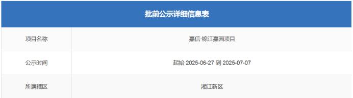 洋湖纯新盘“嘉信锦江嘉园”批前公示！一线临江低密住宅！