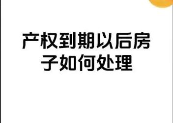 ‌房产产权到期后处理方式及房屋产权年限起算时间解析‌