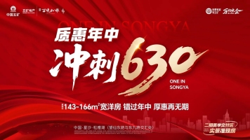 五矿万境松雅二期建面143-166㎡准现房，630钜惠再无期！