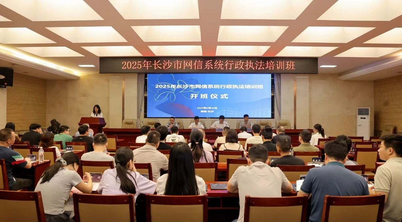 6月26-27日长沙市举办2025年网信系统行政执法培训班! 6月26-27日长沙市举办2025年网信系统行政执法培训班!
