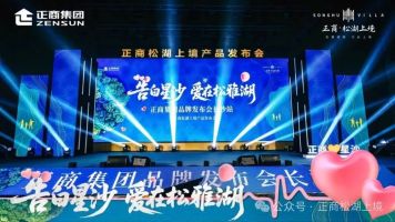 6月28日正商松湖上境“告白星沙，爱在松雅湖”品牌发布会圆满落幕！
