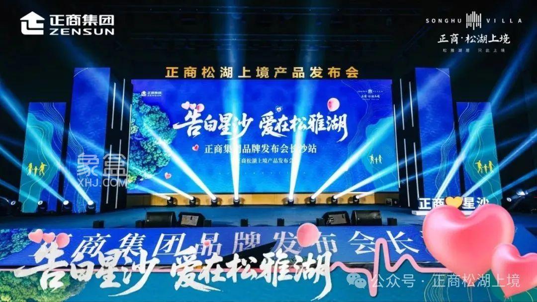 6月28日正商松湖上境“告白星沙，爱在松雅湖”品牌发布会圆满落幕！
