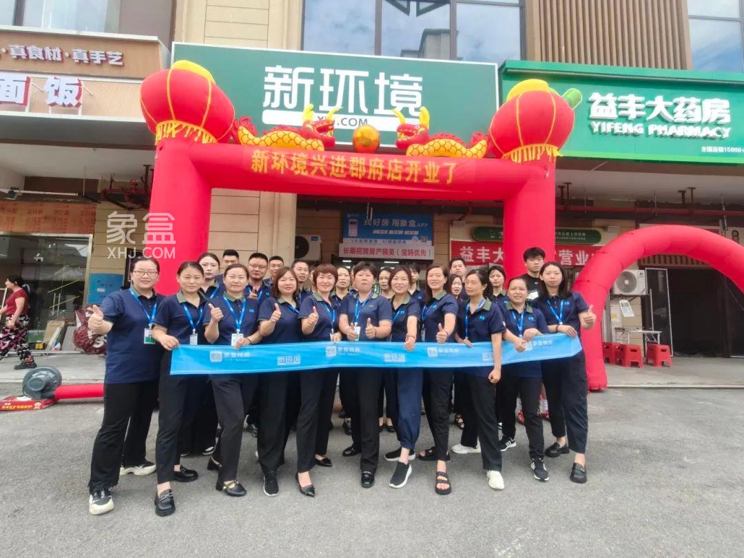 6月28日象盒长沙新环境兴进郡府店开业，为业主客户圆安家置业梦！