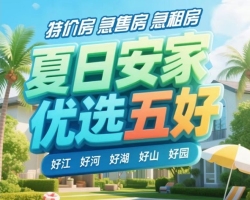 7月2日长沙特价二手房：临江临湖，夏日清凉宜居好房直降！