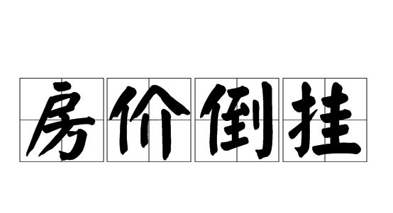 房价倒挂现象解析及二手房价格影响因素探讨‌