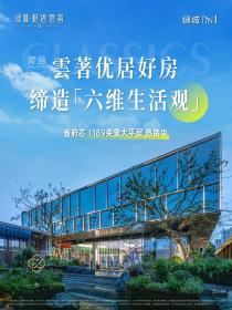 绿城桂语云著