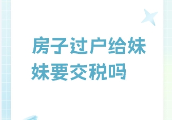 亲兄妹房产可以无偿过户吗   有哪些过后方式