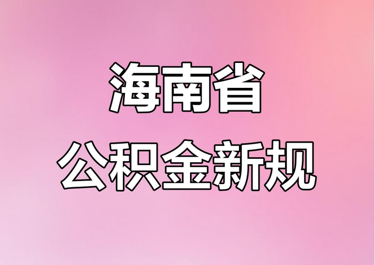 海南拟推公积金新政：新增「带押直转」型商转公贷款