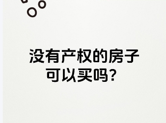 没有房屋产权的房子有哪些风险    能购买吗 