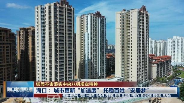 海口：城市更新跑出“加速度” 托起万千百姓“安居梦”‌