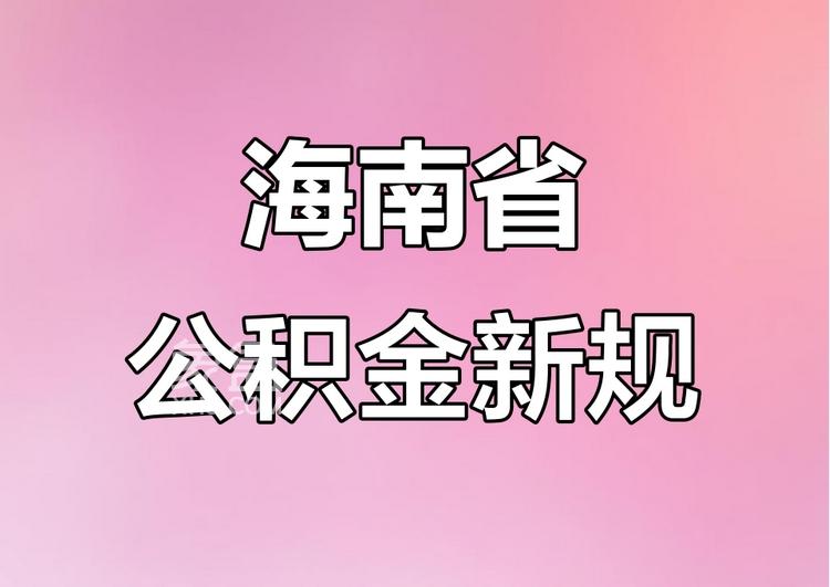海南拟推公积金新政：新增「带押直转」型商转公贷款