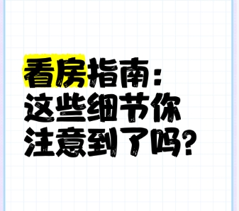 看房指南：全面解析购房需关注的八大要素‌