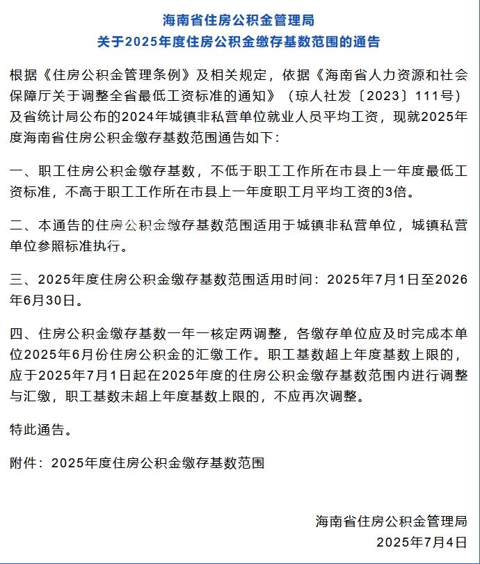 海南住房公积金2025年度缴存基数调整政策详解