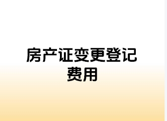 房屋产权变更费用有哪些