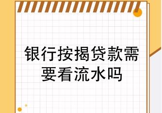 ‌夫妻房贷是否需要两个人的银行流水‌  银行流水不够的解决办法