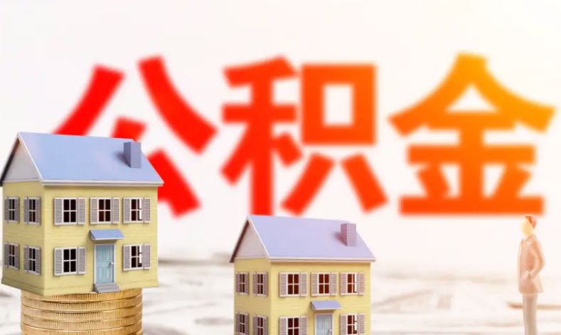 7月10日起岳阳公积金贷款最高150万,可提取支付首付款、物业费,首付最低20%等! 7月10日起岳阳公积金贷款最高150万,可提取支付首付款、物业费,首付最低20%等!