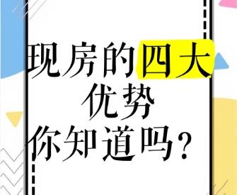 准现房可以买吗   买准现房的优势有哪些