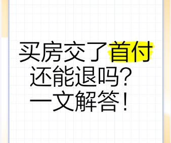 买房首付能退吗 需承担违约责任吗
