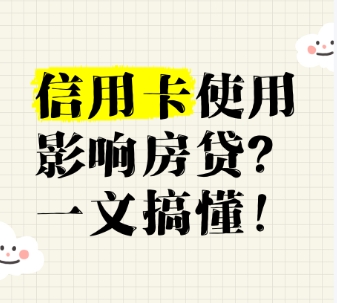 房贷还款可以用信用卡吗   信用卡逾期对买房贷款有什么影响
