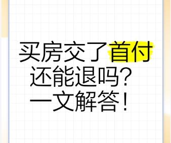 买房首付能退吗 需承担违约责任吗