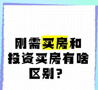 买房自己住和投资有什么区别