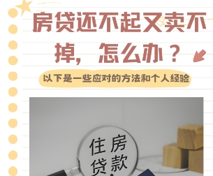 银行贷款买房贷不下来房子怎么处 买房先付首付还是先贷款