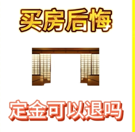 买房退定金条件有哪些?  买房还涉及到哪些金