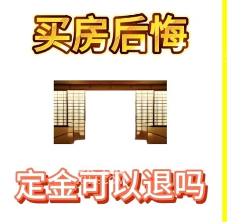 买房退定金条件有哪些?  买房还涉及到哪些金