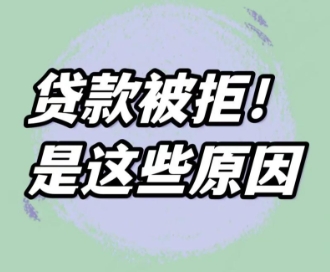 什么原因会被银行拒绝贷款？