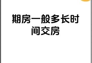 期房一般几年交房正常   交房需要注意什么