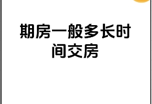 期房一般几年交房正常 交房需要注意什么 期房一般几年交房正常 交房需要注意什么