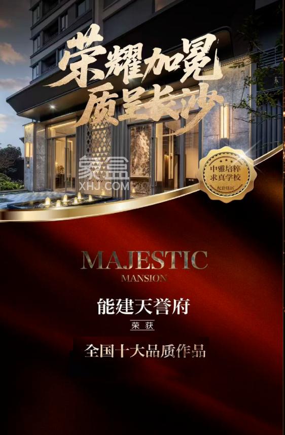 能建天誉府
