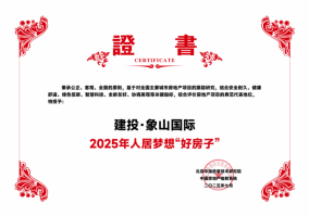 7月4日建投象山国际荣获“2025人居梦想好房子”荣誉称号！