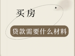 买房去银行贷款要准备什么资料   放款时间是怎样的