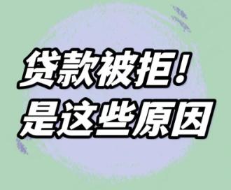 什么原因会被银行拒绝贷款？