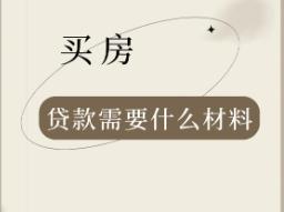 买房去银行贷款要准备什么资料   放款时间是怎样的