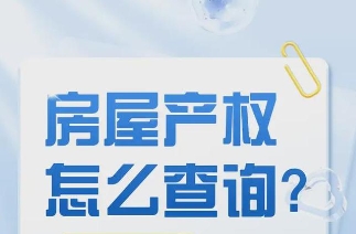房屋产权信息查询怎么查    产权有哪些分类‌