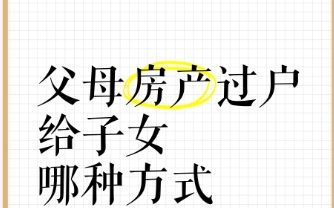父母有哪些方式能将房产过户给子女 过户有哪些手续
