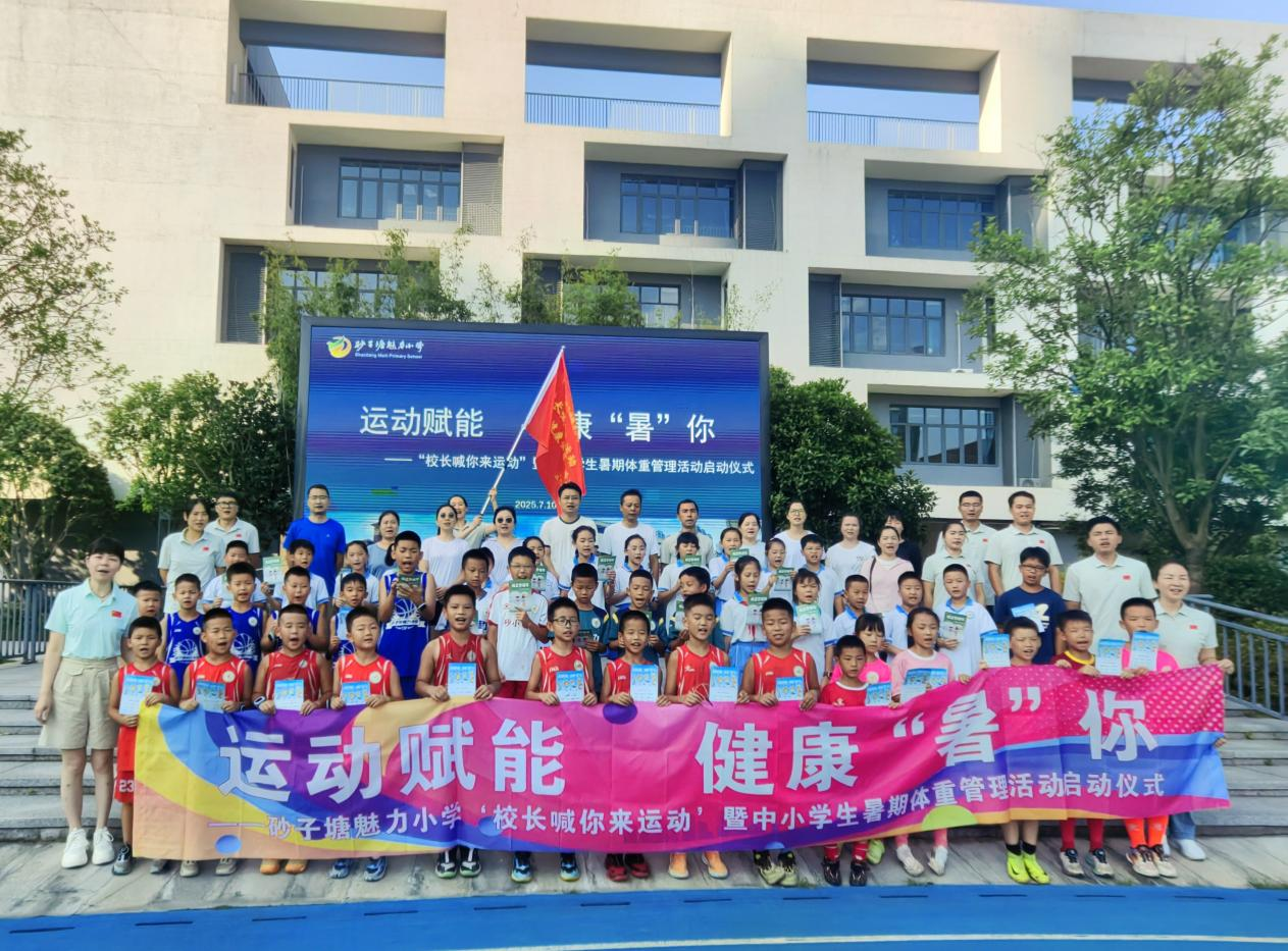 7月10日砂子塘魅力之城小学“运动赋能 健康‘暑’你”体质健康管理活动开启！