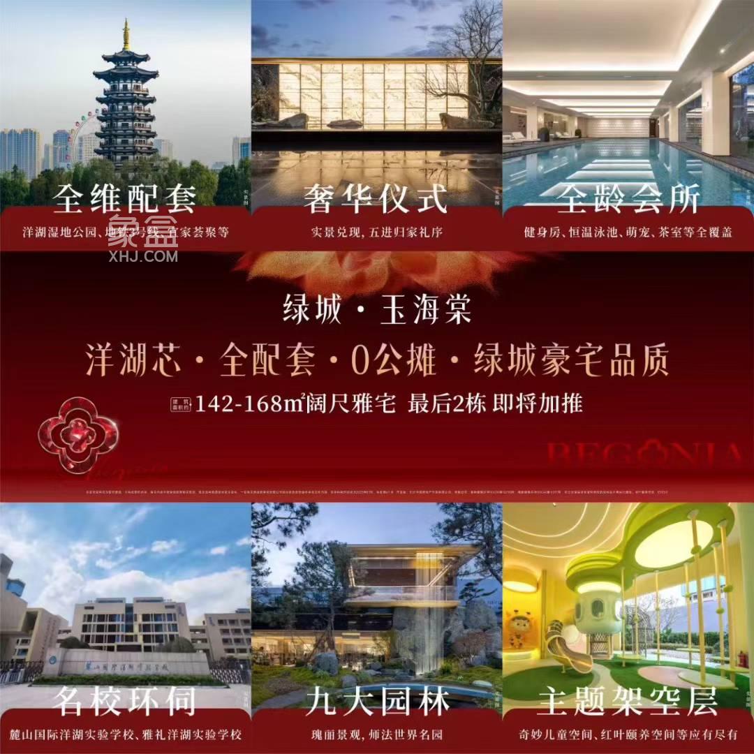 绿城玉海棠