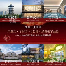 绿城玉海棠
